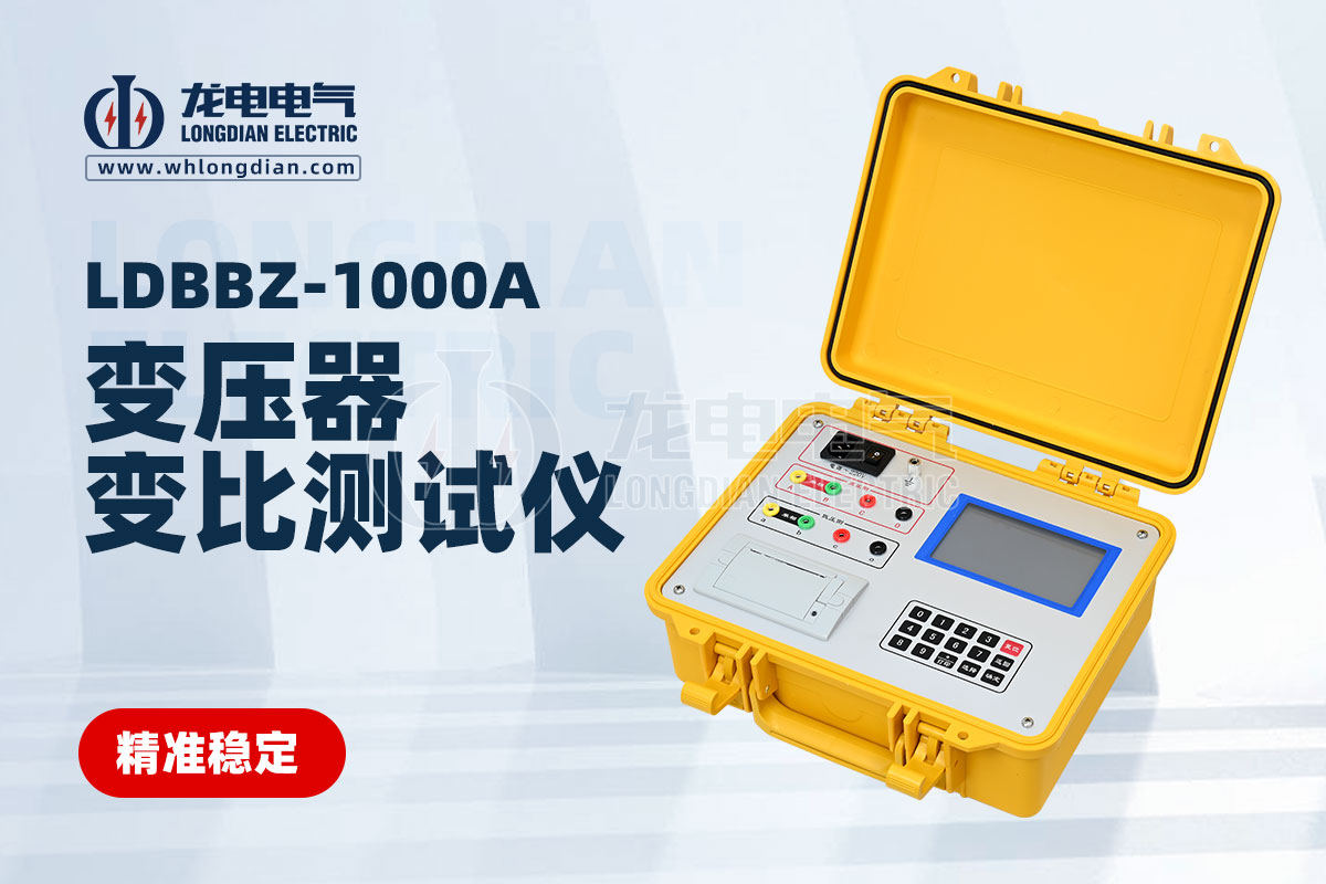 LDBBZ-1000變壓器變比測試儀.jpg